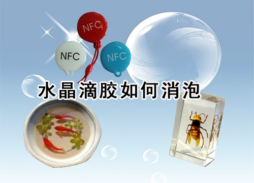 水晶滴膠