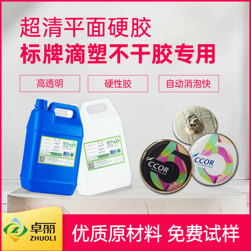 高透明滴膠ab膠 3:1標(biāo)牌滴膠硬軟膠 標(biāo)貼標(biāo)牌專用樹脂膠滴膠膠水