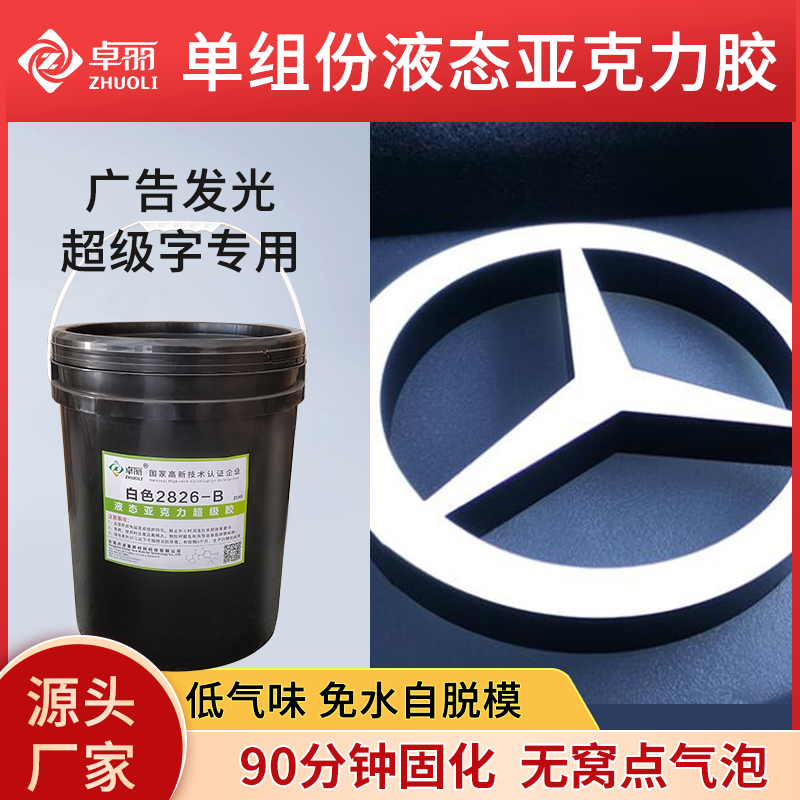 耐黃液態(tài)亞克力膠 廣告招牌超級(jí)字專用液態(tài)亞克力 單組份超級(jí)字膠
